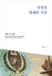 북한의 화폐와 시장