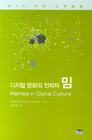 디지털 문화의 전파자 밈(양장본 Hardcover)