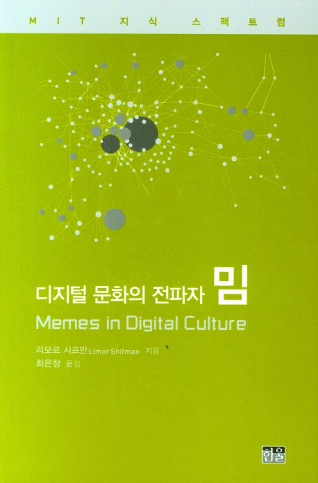 디지털 문화의 전파자 밈(양장본 Hardcover)