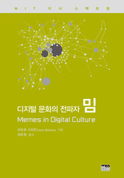 디지털 문화의 전파자 밈(MIT 지식 스펙트럼 시리즈)