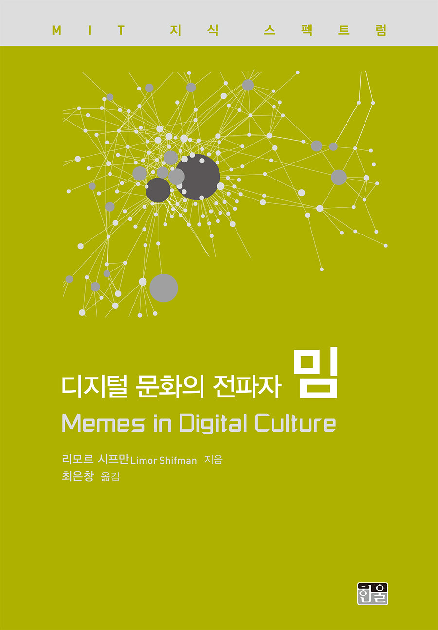 디지털 문화의 전파자 밈(MIT 지식 스펙트럼 시리즈)