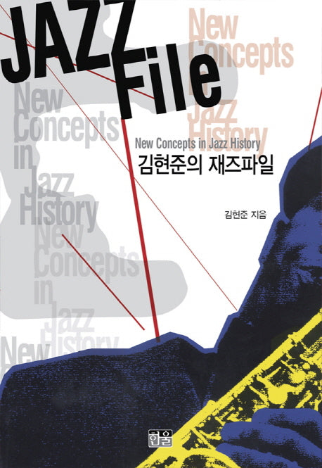 김현준의 재즈파일