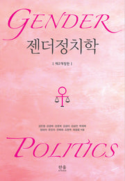 젠더정치학(개정판 2판)