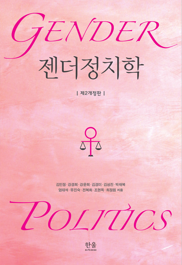 젠더정치학(개정판 2판)