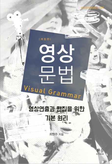 영상문법(개정판)(방송문화진흥총서 109)