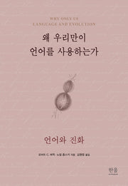 왜 우리만이 언어를 사용하는가