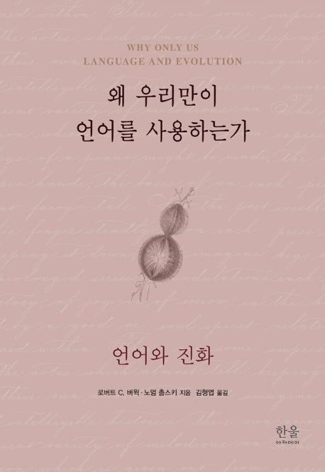 왜 우리만이 언어를 사용하는가
