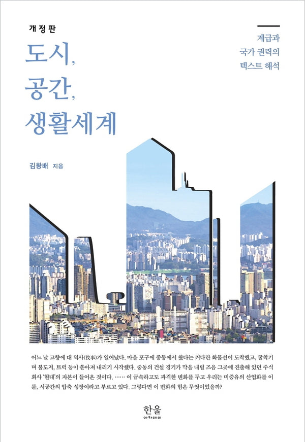 도시, 공간, 생활세계(개정판)