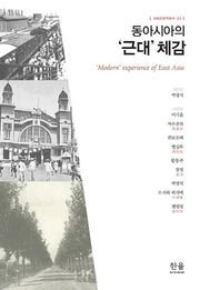 동아시아의 근대 체감(사회인문학총서 33)
