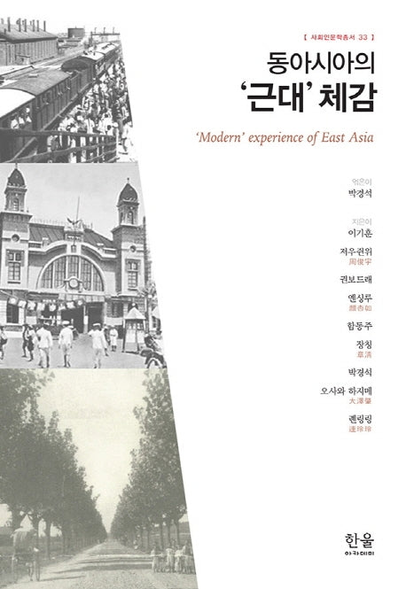동아시아의 근대 체감(사회인문학총서 33)