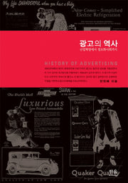 광고의 역사(한울아카데미 1148)