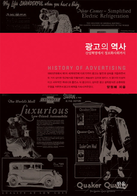 광고의 역사(한울아카데미 1148)