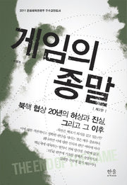게임의 종말(한울아카데미 1766)