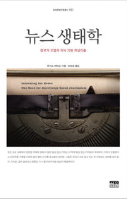 뉴스 생태학(방송문화진흥총서 183)(양장본 HardCover)