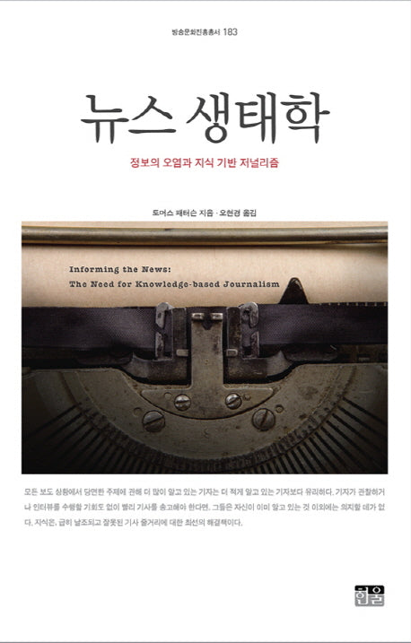 뉴스 생태학(방송문화진흥총서 183)(양장본 HardCover)