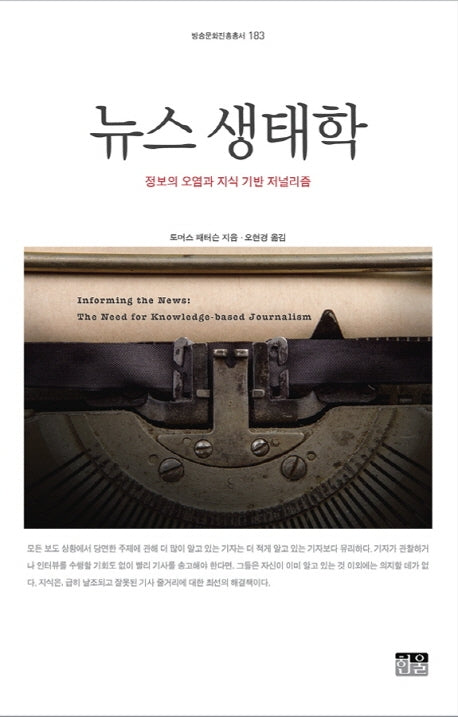 뉴스 생태학(방송문화진흥총서 183)