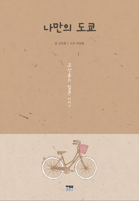 나만의 도쿄(양장본 HardCover)