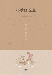 나만의 도쿄