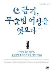 금기, 무슬림 여성을 엿보다(GCC 국가연구소 총서 1)