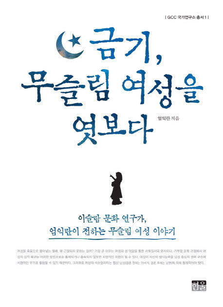 금기, 무슬림 여성을 엿보다(GCC 국가연구소 총서 1)