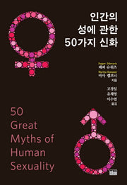 인간의 성에 관한 50가지 신화(양장본 HardCover)