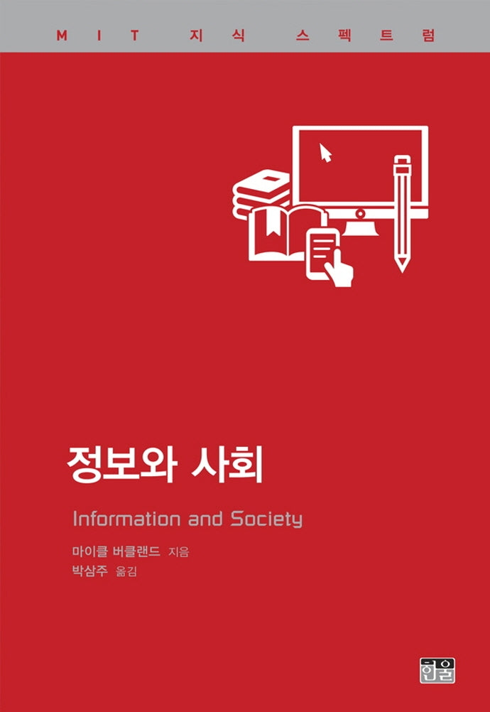 정보와 사회(MIT 지식 스펙트럼 총서)