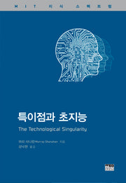 특이점과 초지능(MIT 지식 스펙트럼)