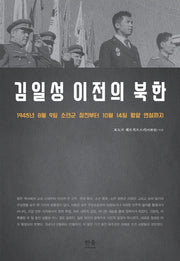김일성 이전의 북한