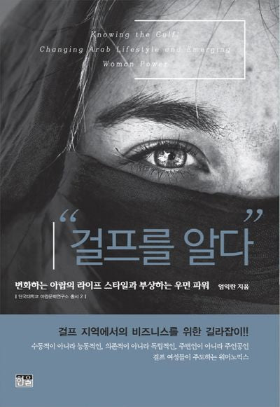 걸프를 알다(단국대학교 아랍문화연구소 총서 2)(양장본 HardCover)