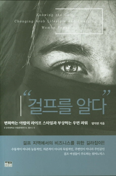 걸프를 알다(단국대학교 아랍문화연구소 총서 2)