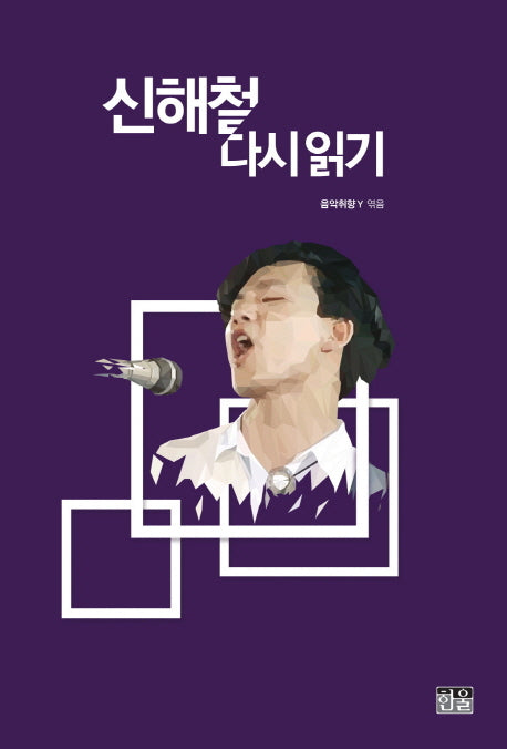 신해철 다시읽기