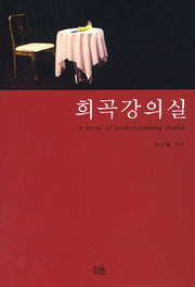 희곡강의실