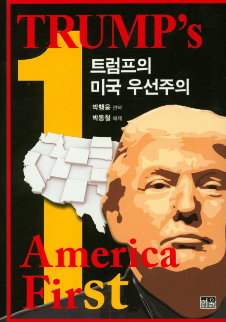 트럼프의 미국 우선주의