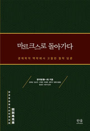 마르크스로 돌아가다