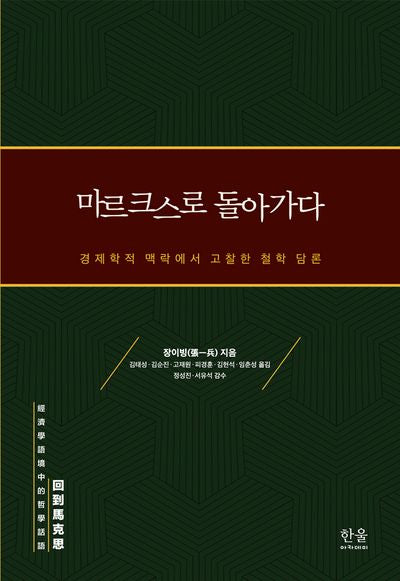 마르크스로 돌아가다