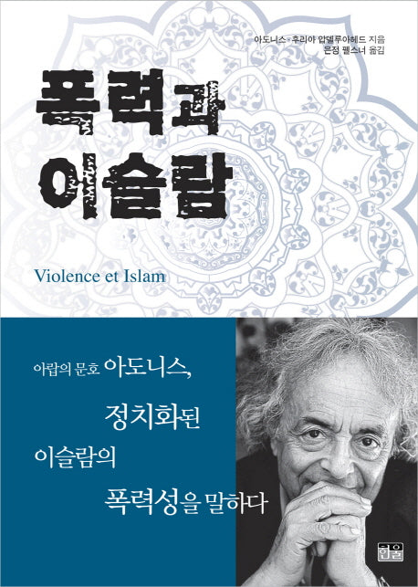 폭력과 이슬람(양장본 HardCover)