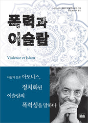 폭력과 이슬람(반양장)