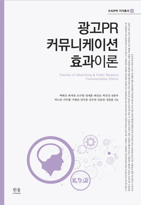 광고PR 커뮤니케이션 효과이론(KADPR 지식총서)