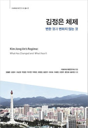 김정은 체제: 변한 것과 변하지 않는 것(이화여대 북한연구회 총서 1)