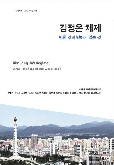 김정은 체제: 변한 것과 변하지 않는 것(이화여대 북한연구회 총서 1)