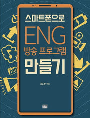스마트폰으로 ENG 방송 프로그램 만들기