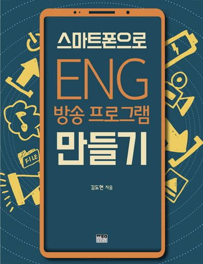 스마트폰으로 ENG 방송 프로그램 만들기