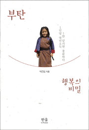 부탄 행복의 비밀