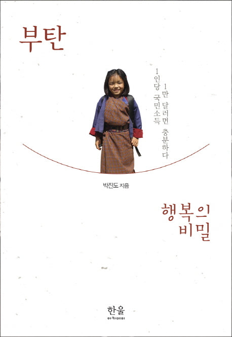 부탄 행복의 비밀
