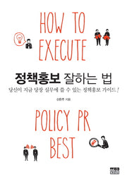 정책홍보 잘하는 법