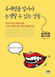 국제법을 알아야 논쟁할 수 있는 것들