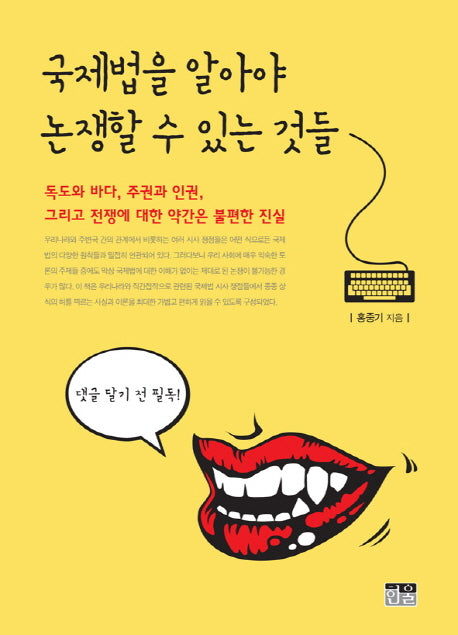 국제법을 알아야 논쟁할 수 있는 것들