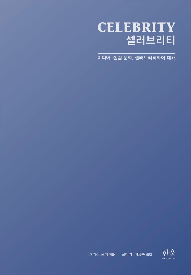 셀러브리티