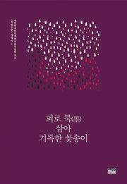 피로 묵 삼아 기록한 꽃송이(양장본 HardCover)