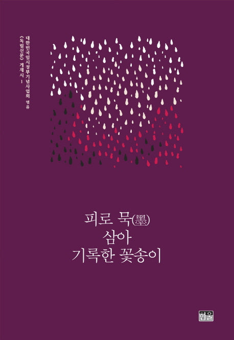 피로 묵 삼아 기록한 꽃송이(양장본 HardCover)